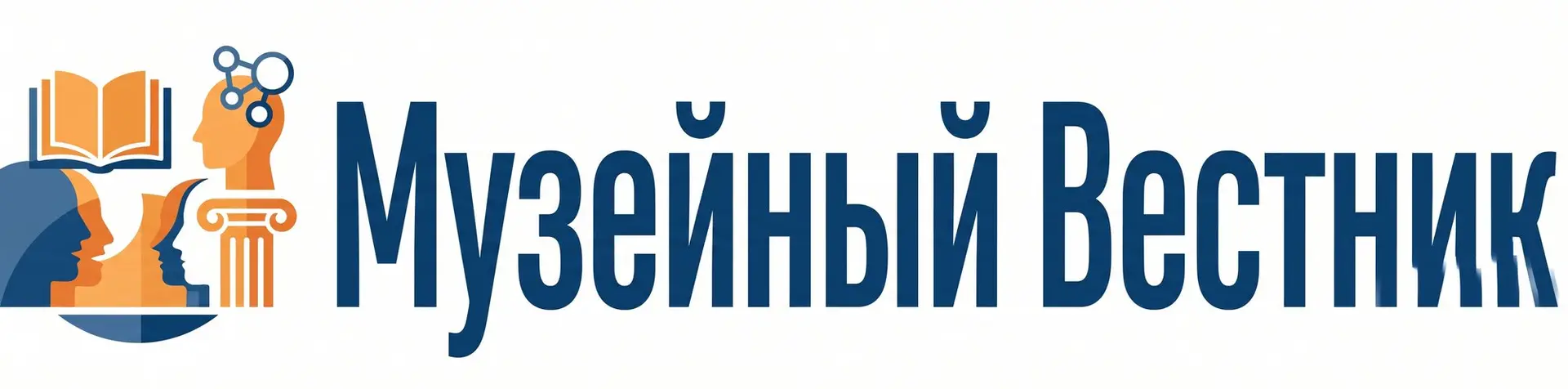 Музейный Вестник
